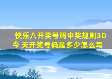 快乐八开奖号码中奖规则3D今 天开奖号码是多少怎么写